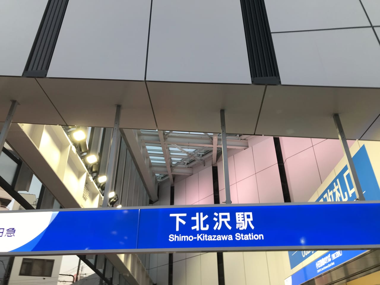 世田谷区下北沢駅