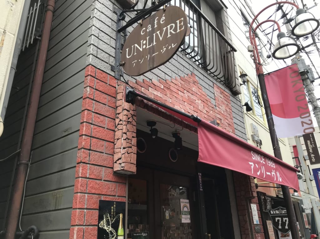 世田谷区奥沢カフェアンリーヴルcafe UN:LIVRE