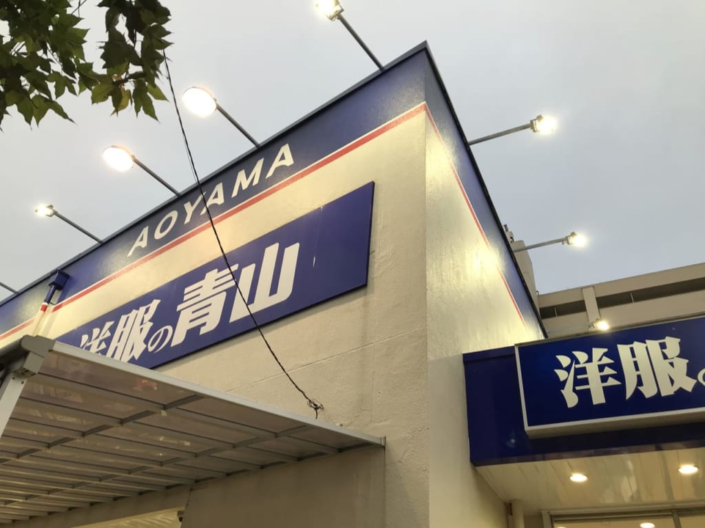 世田谷区洋服の青山馬事公苑店