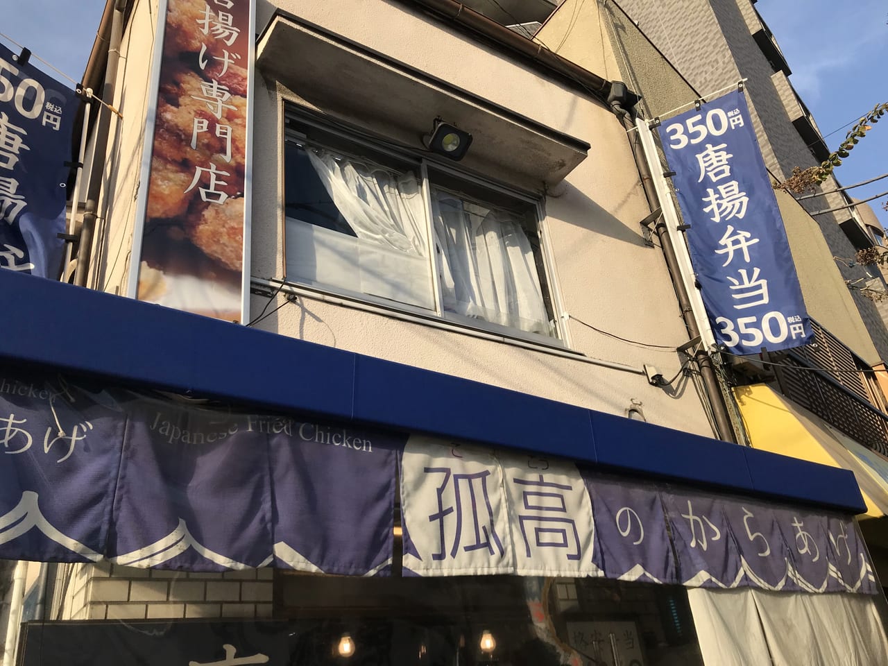 世田谷区孤高のからあげ用賀店グルテンフリー卵不使用