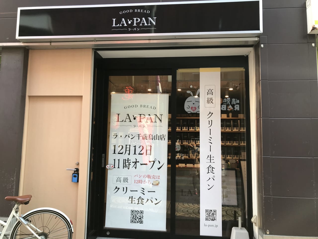 世田谷区LA・PANラ・パン千歳烏山店オープン