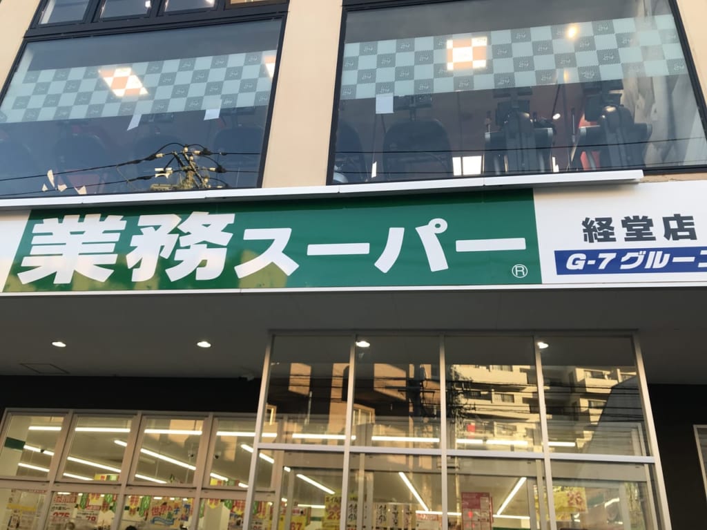 世田谷区業務用スーパー経堂店
