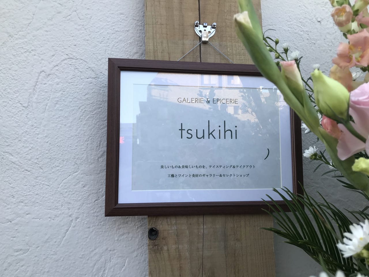 世田谷区尾山台tsukihi 工藝とワインのセレクトショップ