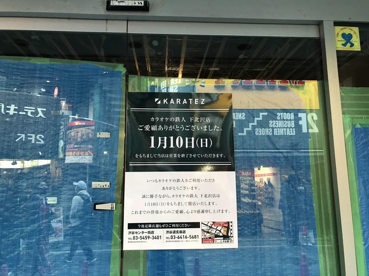 世田谷区カラオケの達人下北沢店閉店
