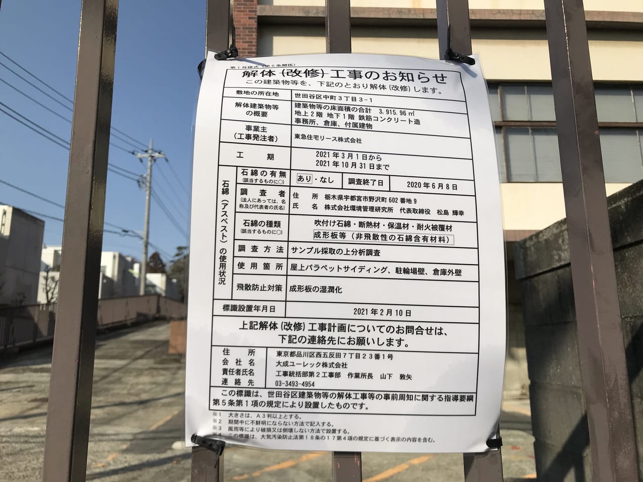 世田谷区中町3丁目NTT東日本玉川ビル解体工事