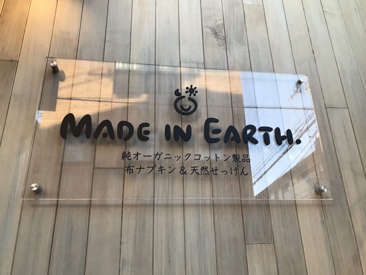 世田谷区奥沢メード・イン・アース MADE IN EARTH和綿の種ひろがるプロジェクト 