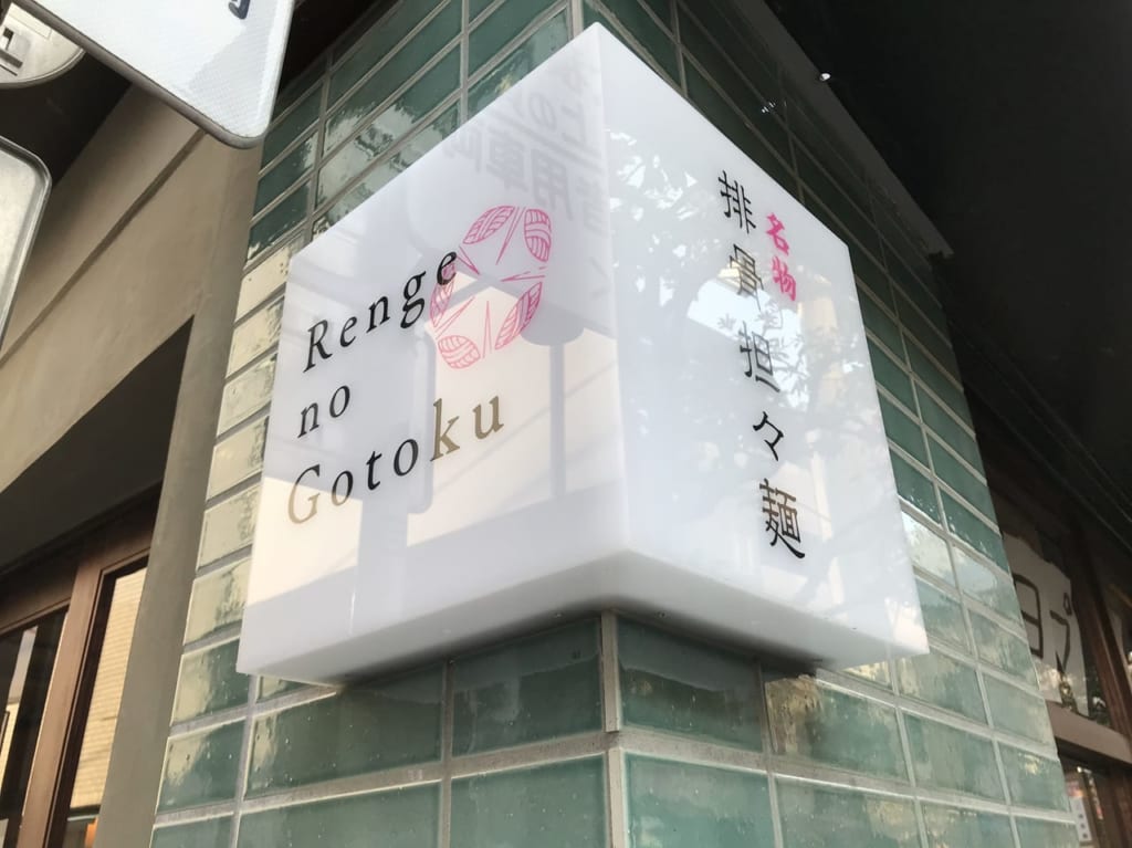 世田谷区三軒茶屋Renge no Gotoku オープン世田谷区三軒茶屋Renge no Gotoku オープン世田谷区三軒茶屋Renge no Gotoku オープン