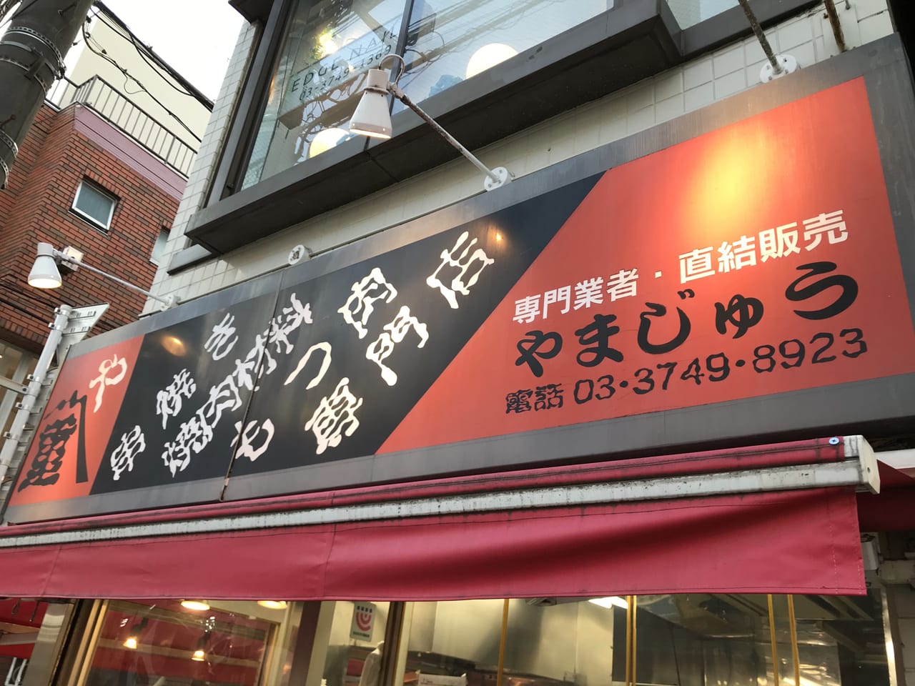 世田谷区祖師ヶ谷大蔵焼き鳥もつ煮「やまじゅう」