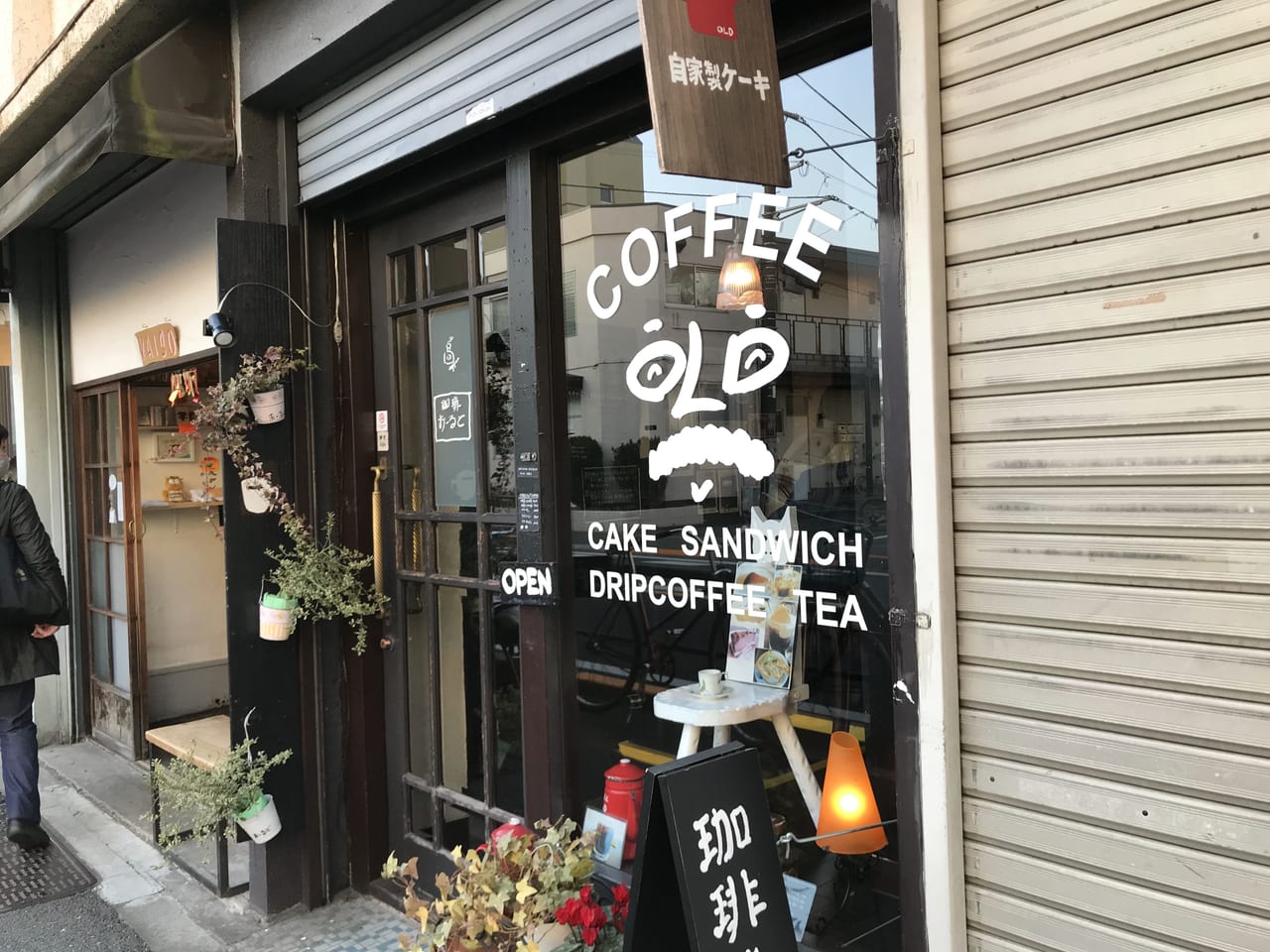 世田谷区代沢珈琲おーるどCoffee OLD