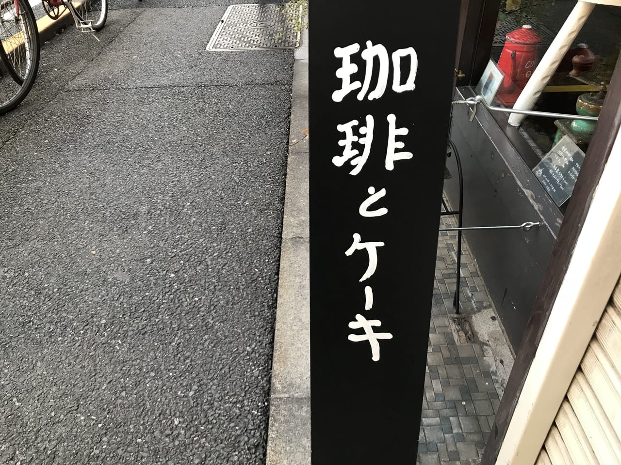 世田谷区代沢珈琲おーるどCoffee OLD