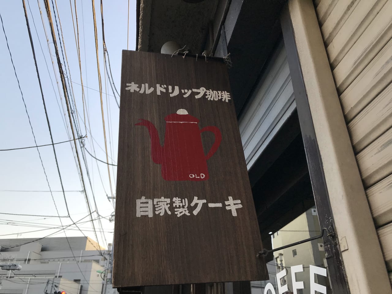 世田谷区代沢珈琲おーるどCoffee OLD