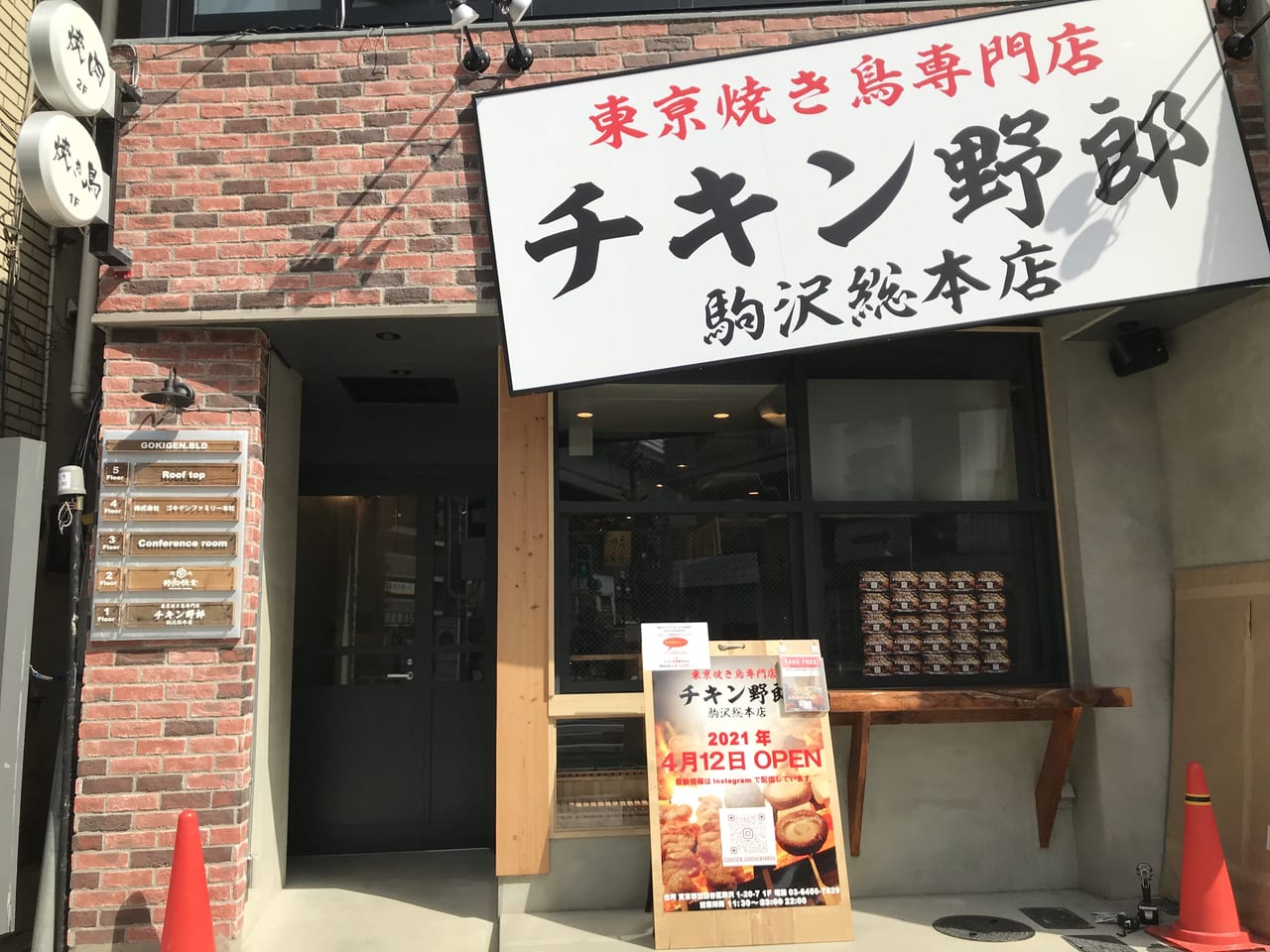 世田谷区チキン野郎駒沢総本店2021年4月12日オープン