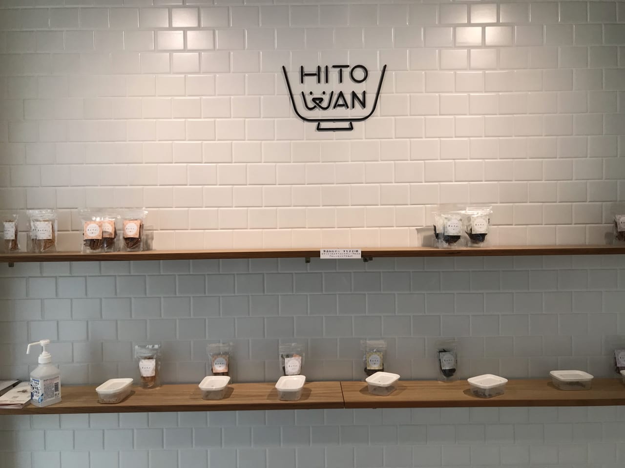世田谷区手作りわんちゃんフードのHITO WAN（ヒトワン）駒沢公園店オープン
