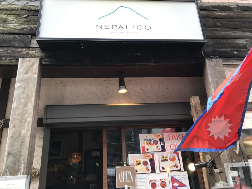 世田谷区駒沢ネパール料理 NEPALICO ネパリコ