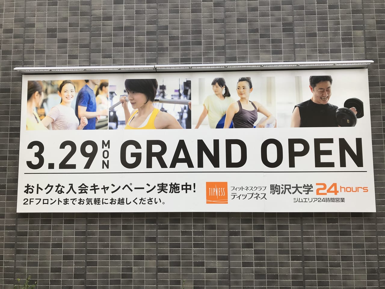 世田谷区ティップネス駒沢大学店2021年3月29日オープン