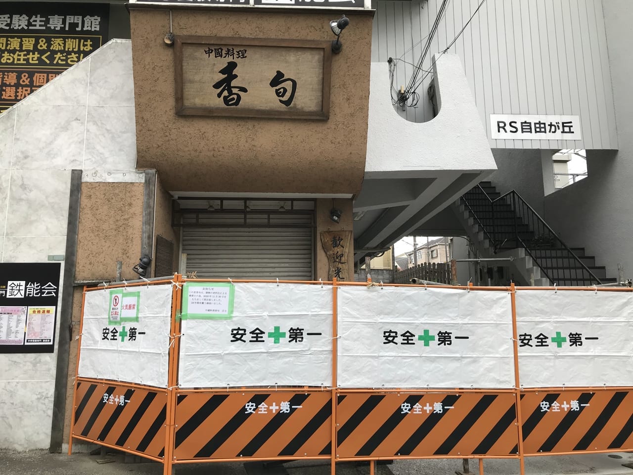 世田谷区奥沢中国料理香旬2020年11月30日閉店