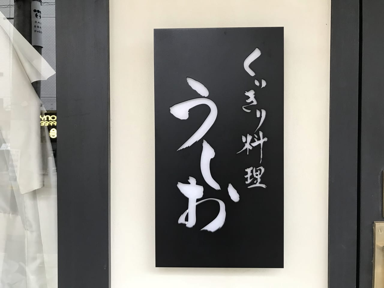 世田谷区奥沢くいきり料理うしおオープン