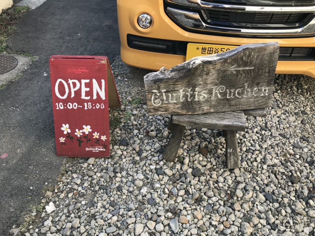 世田谷区三軒茶屋ドイツ菓子ムッティスクーヘンMuttis Kuchen