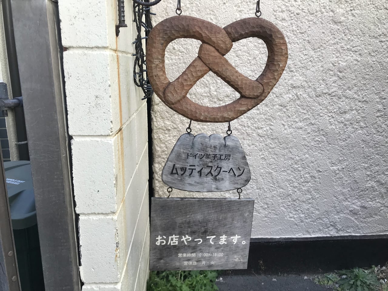 世田谷区三軒茶屋ドイツ菓子ムッティスクーヘンMuttis Kuchen