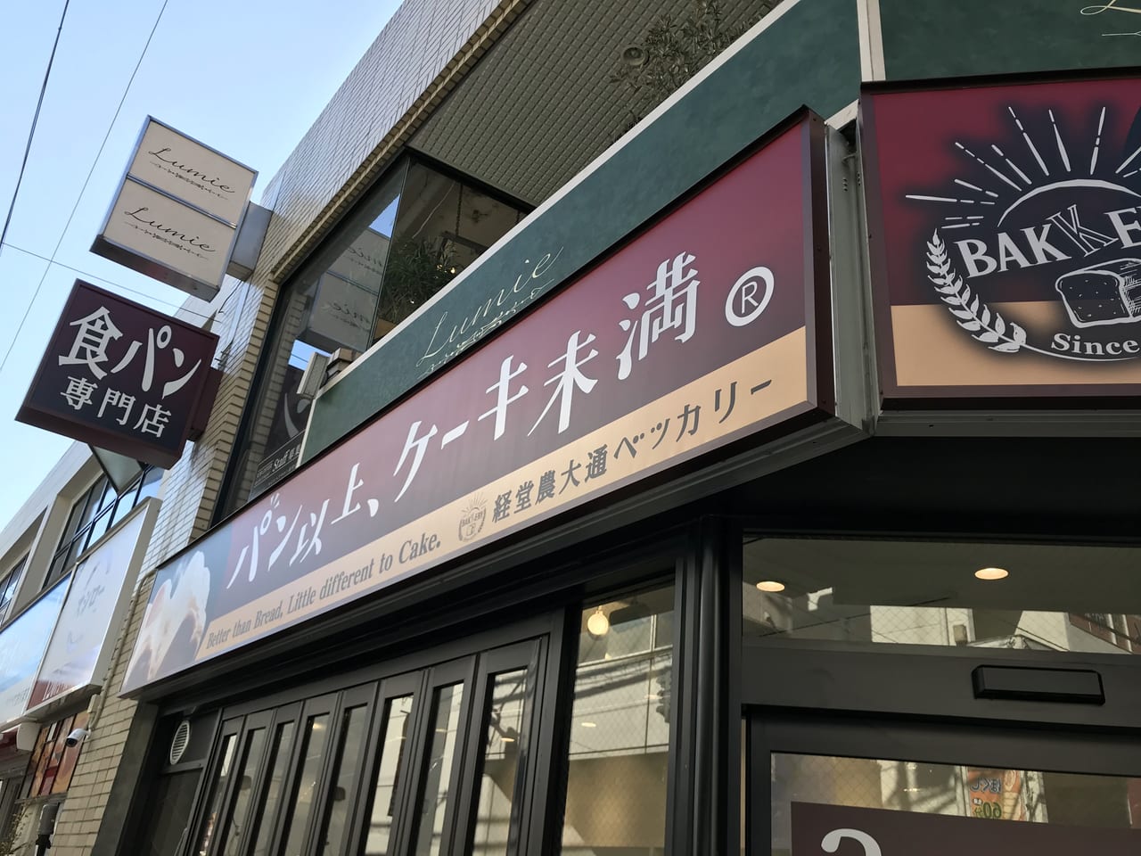 世田谷区「パン以上、ケーキ未満。経堂農大通りベッカリー」3月25日オープン