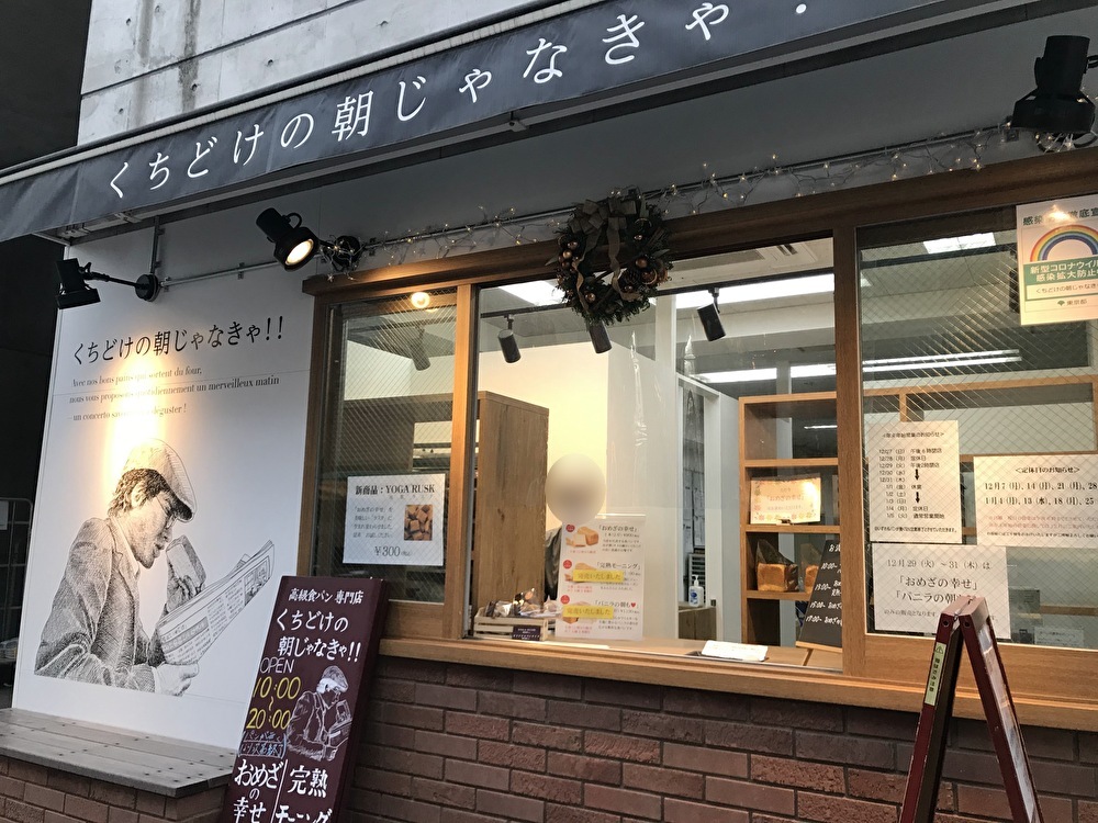 世田谷区用賀の高級食パン専門店「くちどけの朝じゃなきゃ！！」