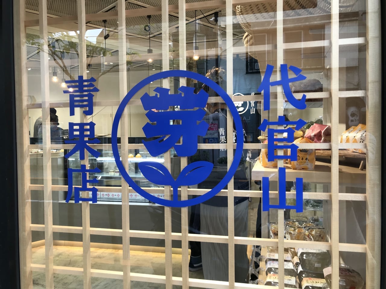 世田谷区代官山青果店三軒茶屋店2021年4月17日オープン