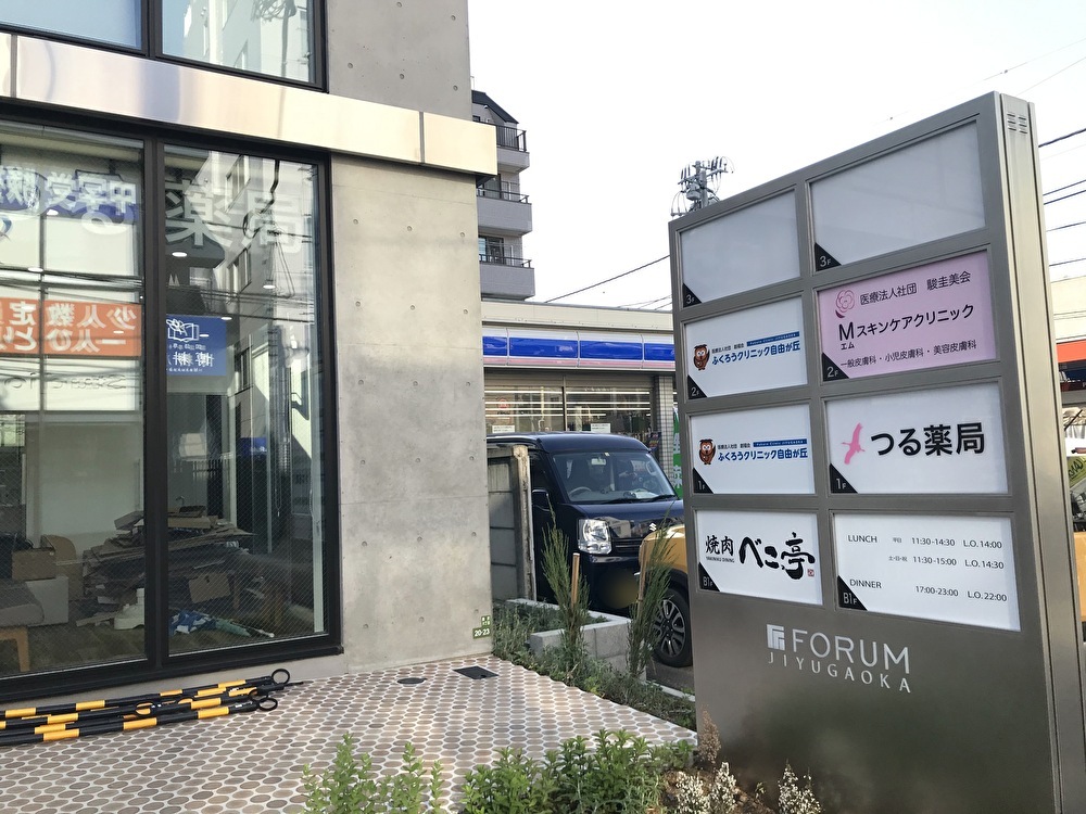 世田谷区フォーラム自由が丘 FORUM JIYUGAOKA2021年4月26日から徐々にオープン