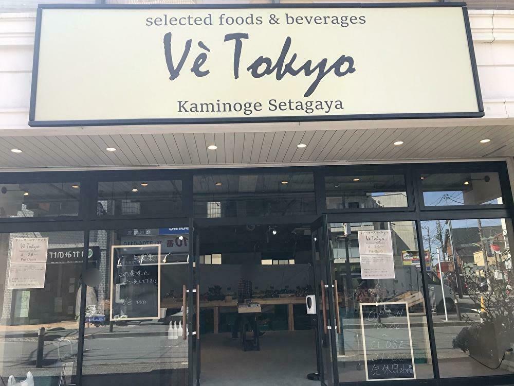 世田谷区 有機野菜とホルモンフリーのお肉のファーマーズマーケット Ve Tokyo ヴィ トーキョー が上野毛に4月26日にプレオープンしました 号外net 世田谷区
