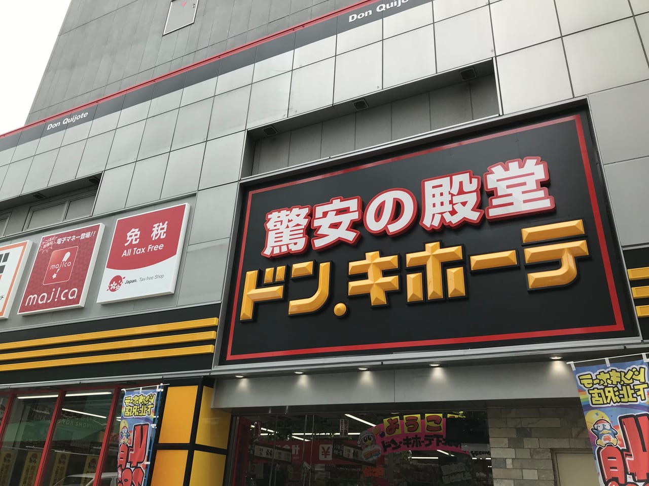 世田谷区ドン・キホーテ下北沢店2021年4月28日オープン