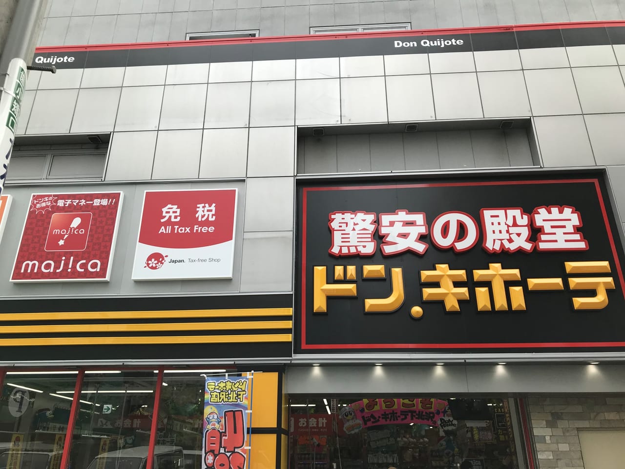 世田谷区ドン・キホーテ下北沢店2021年4月28日オープン