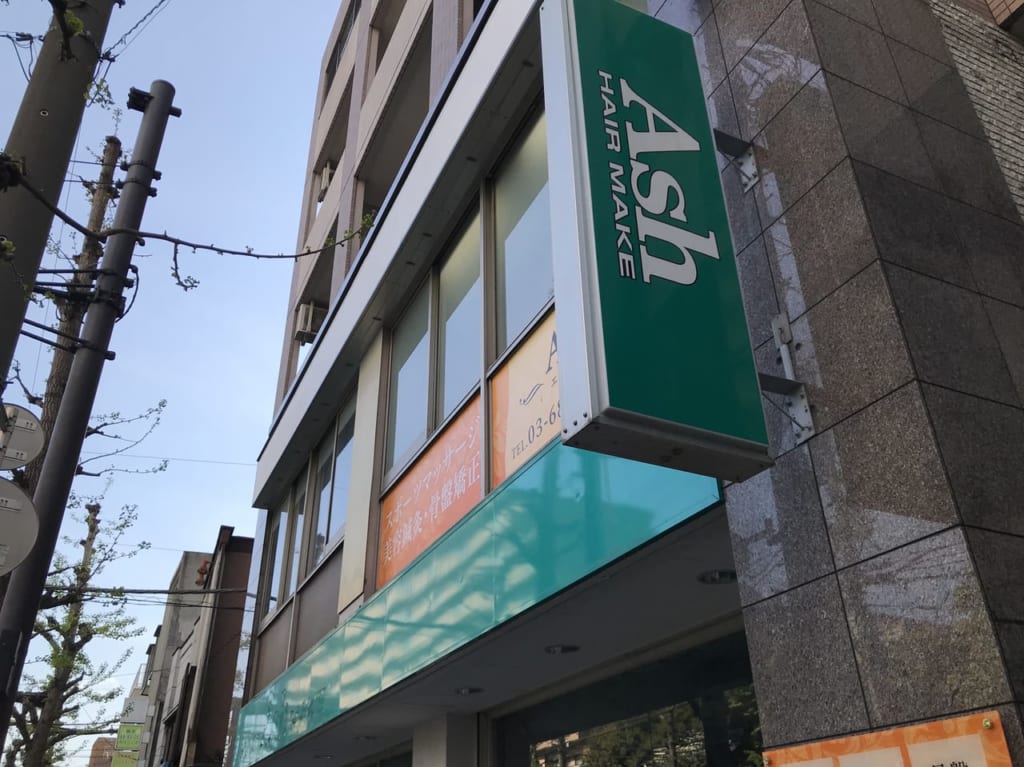 世田谷区Ash駒沢大学店閉店、中目黒店と学芸大学店と統合