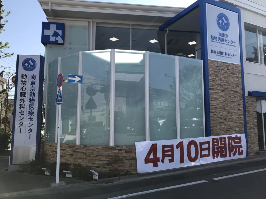 世田谷区駒沢南東京動物医療センター2021年4月10日開院