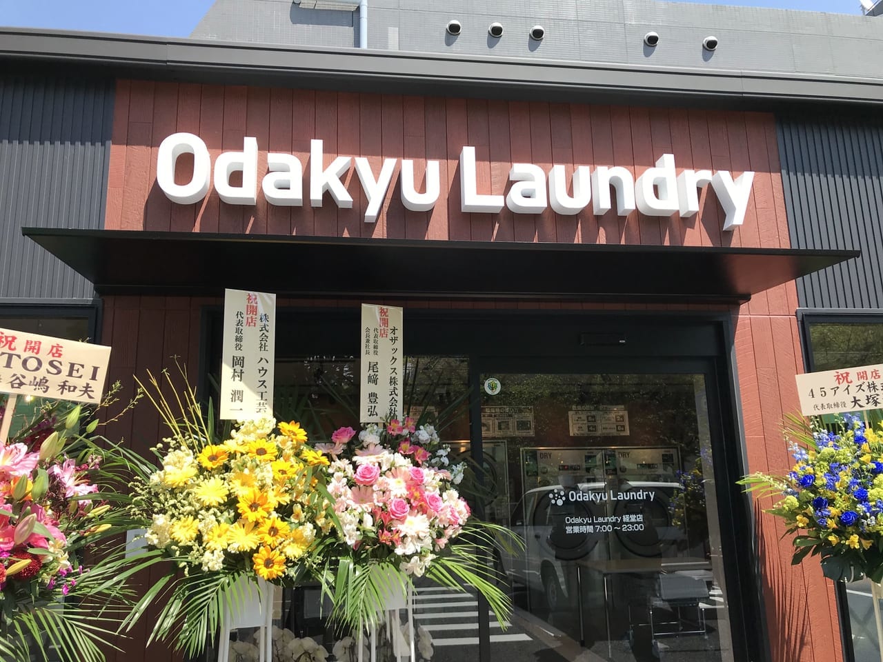 世田谷区小田急不動産Odakyu Laundry 経堂店2021年4月15日第1号店オープン