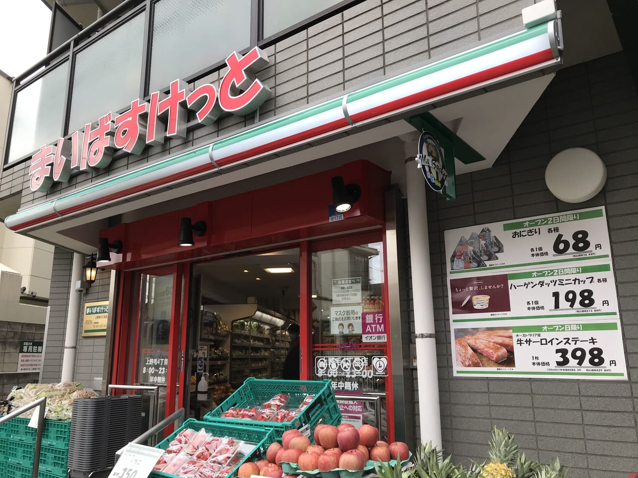 世田谷区まいばすけっと上野毛４丁目店オープン2021年4月16日