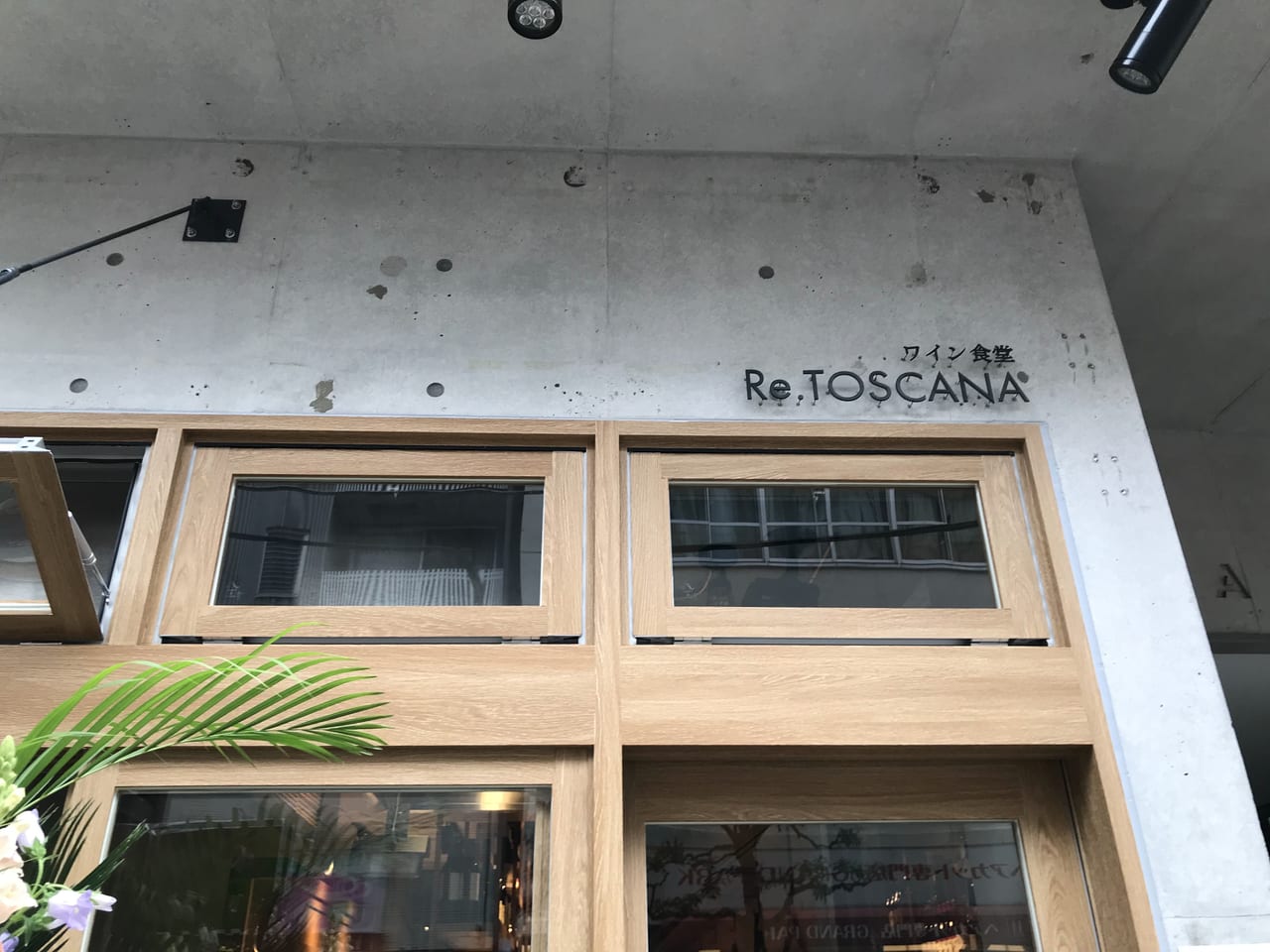 世田谷区三軒茶屋TOKYO MEAT PASTA（トーキョーミートパスタ）Re.TOSCANA（ワイン食堂 リ.トスカーナ）2021年4月15日オープン