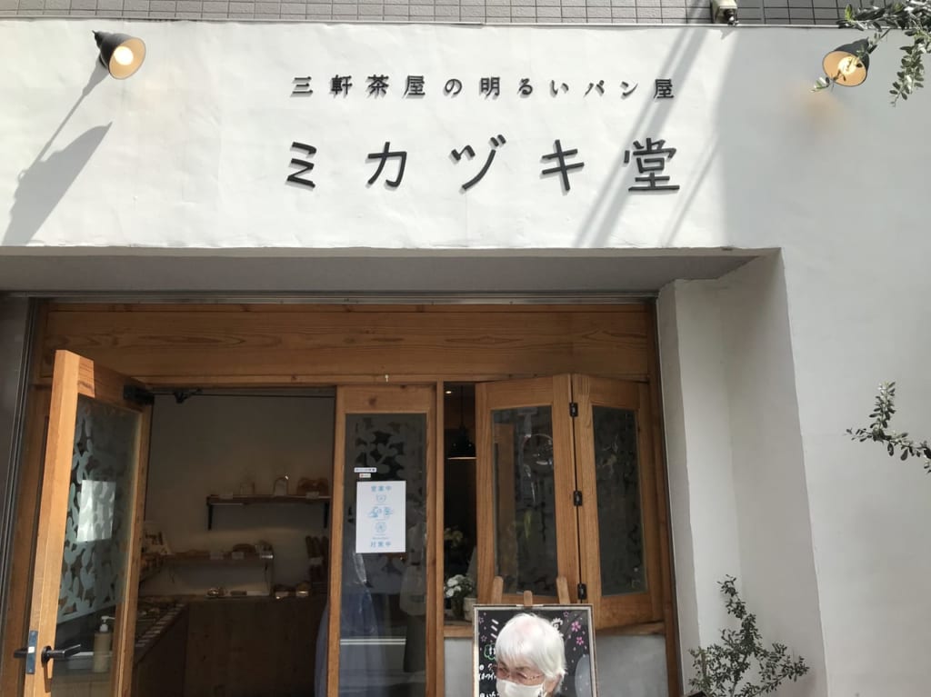 世田谷区三軒茶屋の明るいパン屋ミカヅキ堂