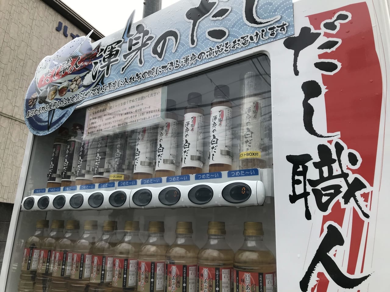 世田谷区駒沢七福だし職人自動販売機