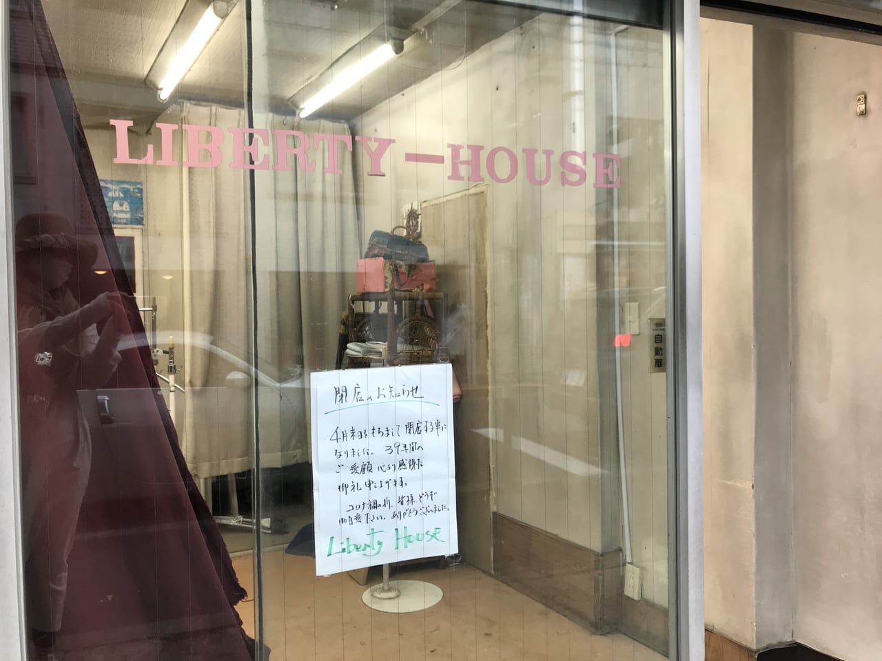 世田谷区上野毛ショッピングセンターリニューアル中リバティハウス39年間の歴史に幕、閉店2021年4月末日
