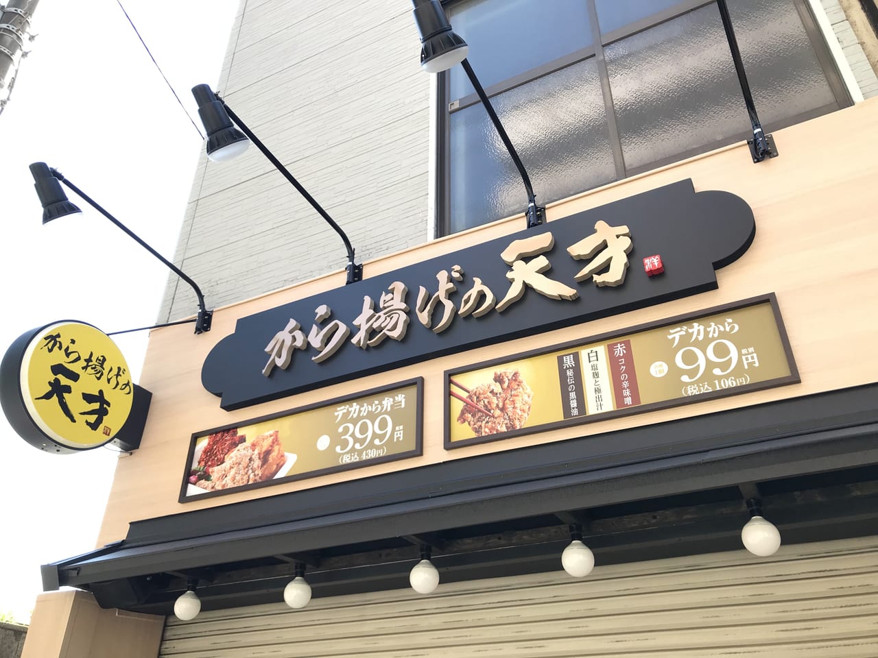 世田谷区から揚げの天才尾山台駅前店が2021年6月1日オープン予定です。