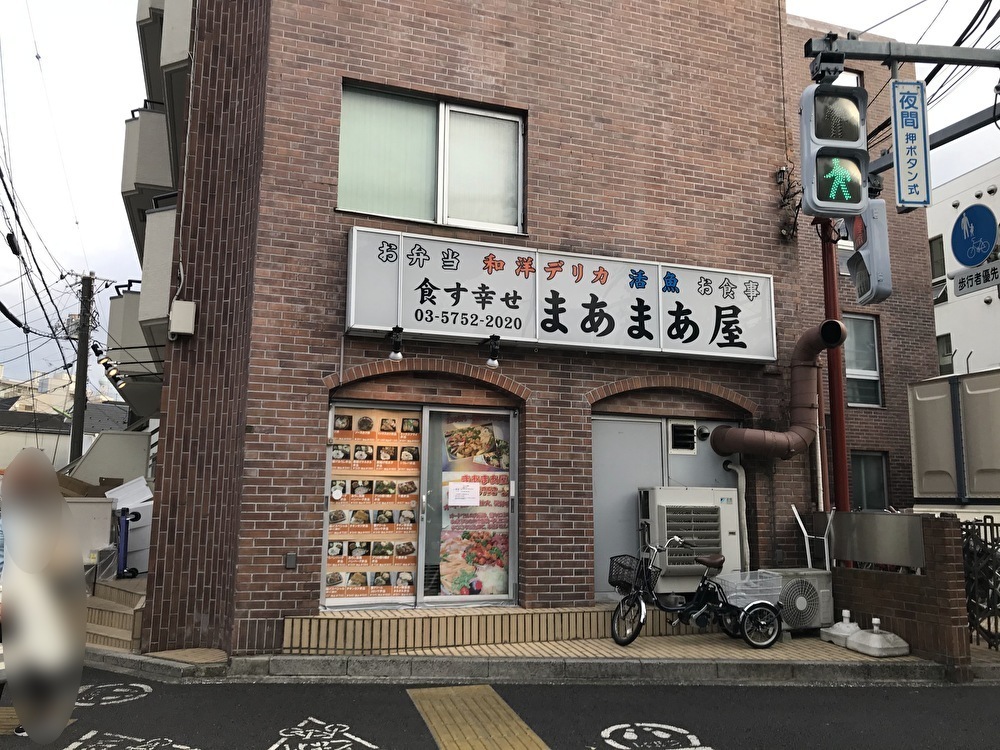 世田谷区深沢・駒沢のお弁当屋さん幸せを食す「まあまあ屋」日本体育大学近くの呑川緑道