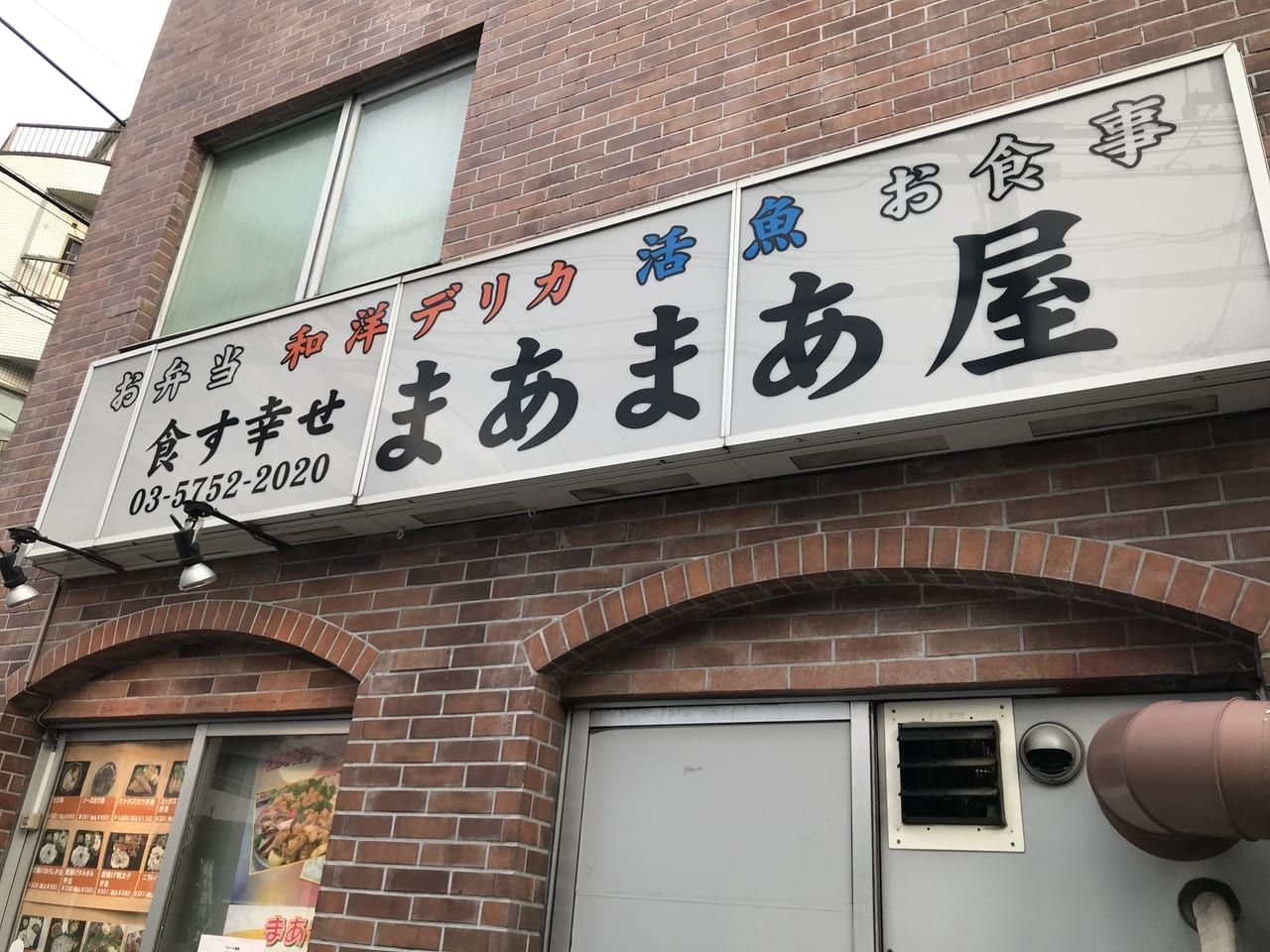 世田谷区深沢のお弁当屋さん幸せを食す「まあまあ屋」