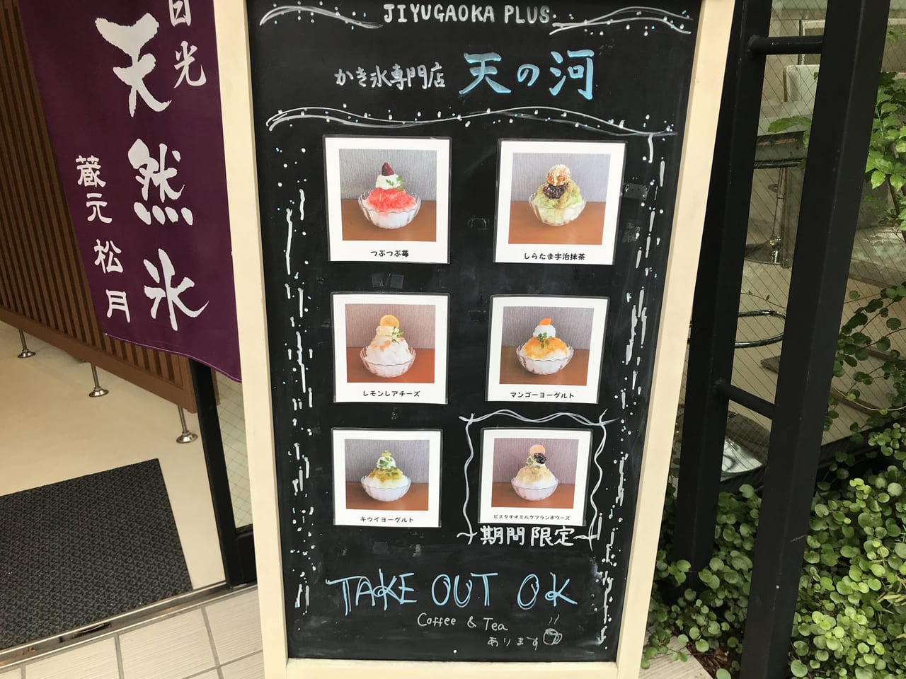 世田谷区奥沢日光天然氷のかき氷専門店「天の河」今年も始まりました。
