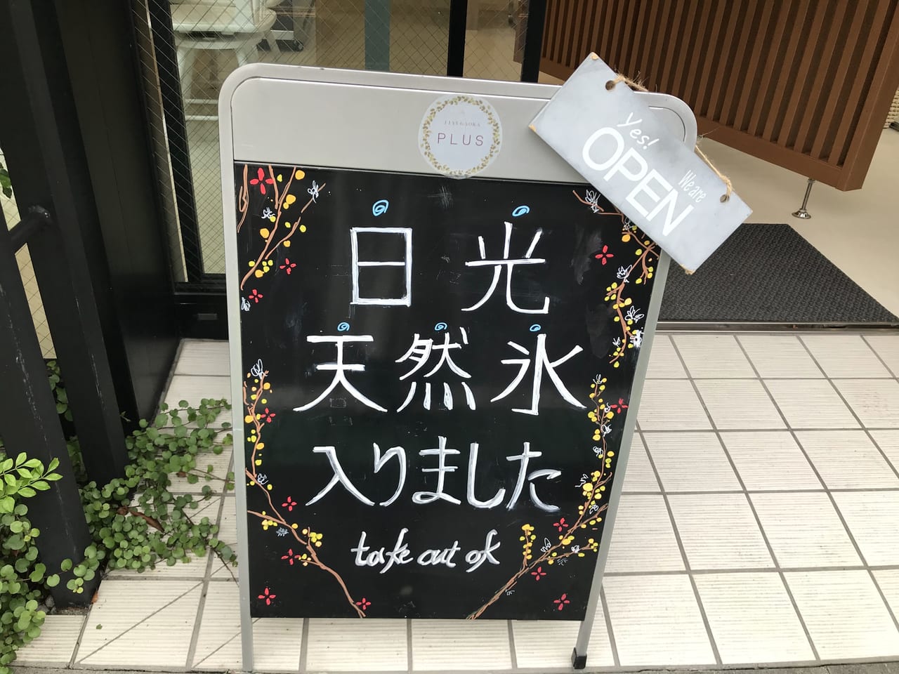 世田谷区奥沢日光天然氷のかき氷専門店「天の河」今年も始まりました。