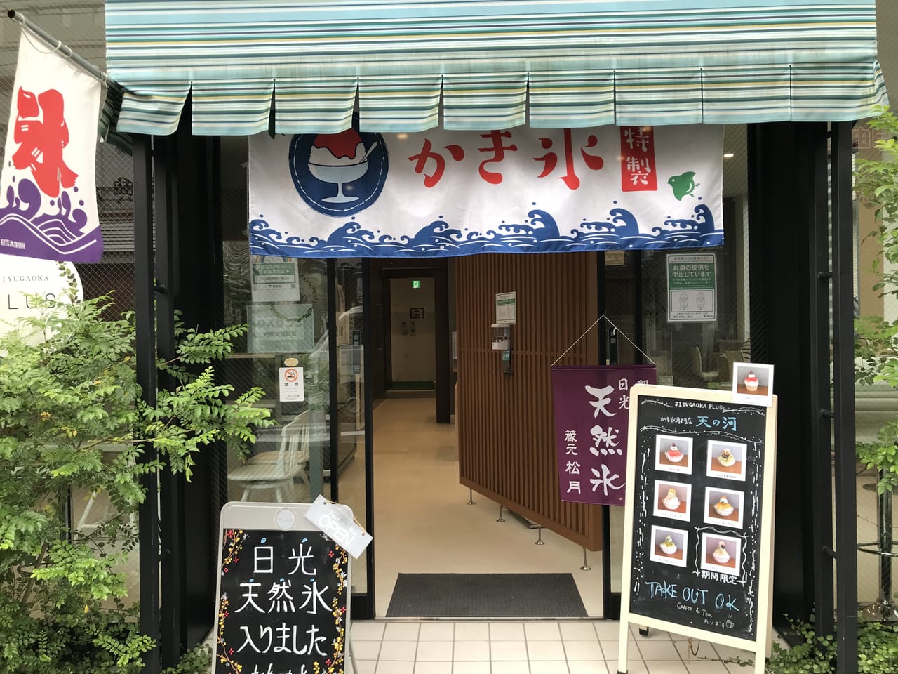 世田谷区奥沢日光天然氷のかき氷専門店「天の河」今年も始まりました。