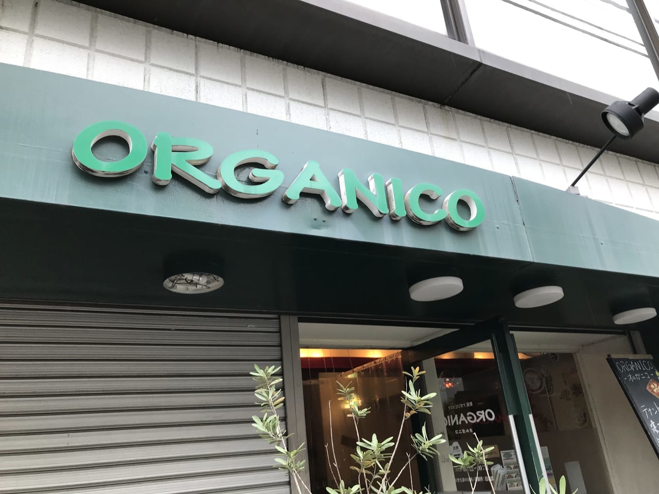 世田谷区奥沢レストランナポリピッツァORGANICOオルガニコはビル建て替えのため2021年6月20日営業終了
