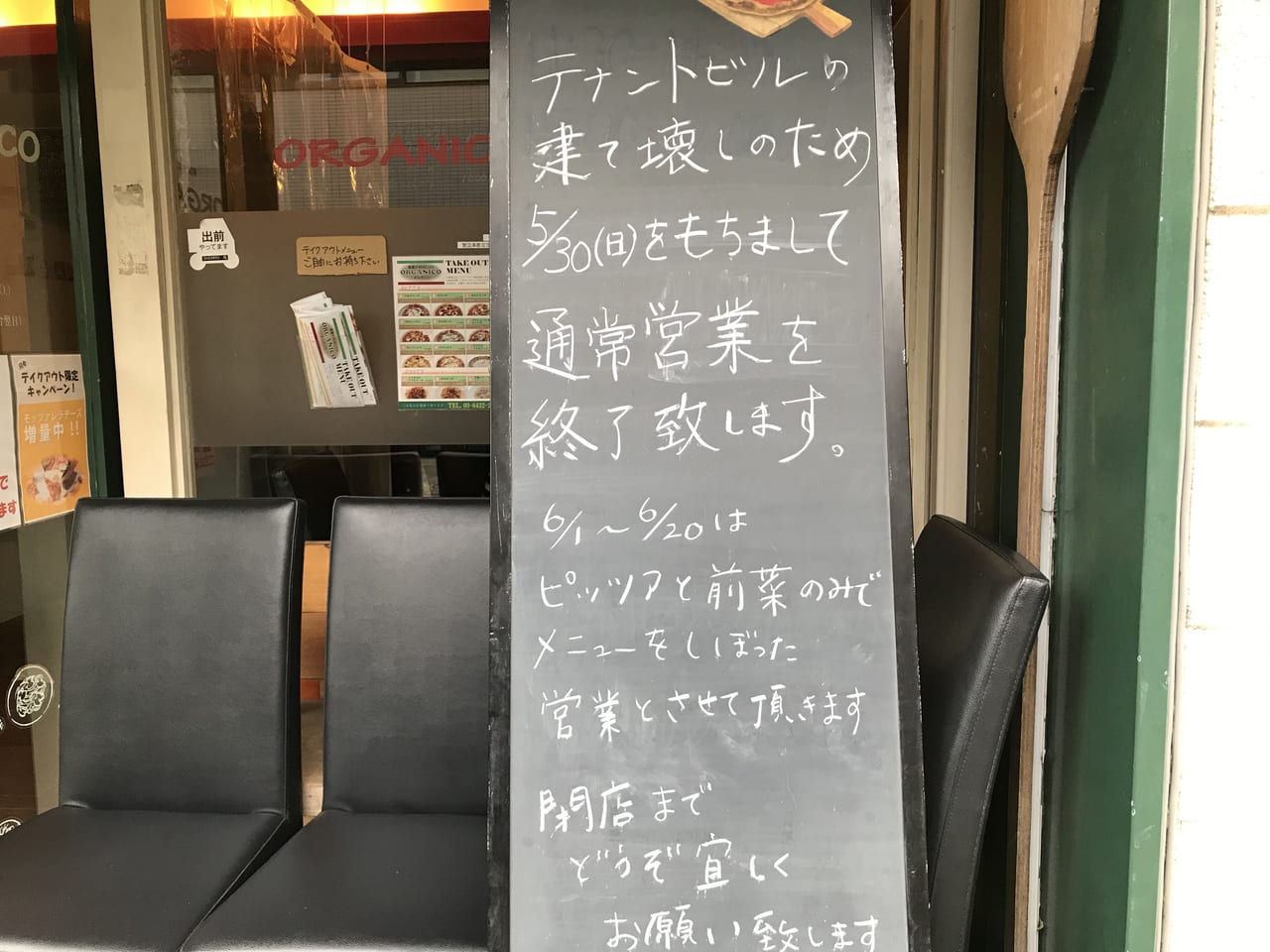 世田谷区奥沢レストランナポリピッツァORGANICOオルガニコはビル建て替えのため2021年6月20日営業終了