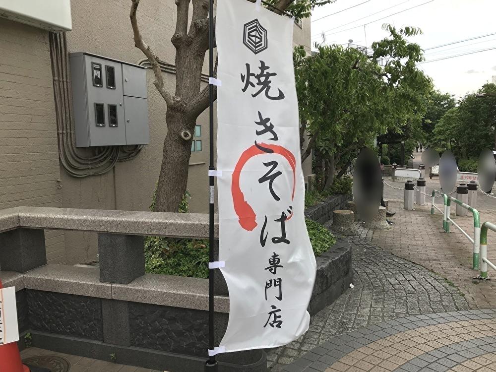 世田谷区あづま商店 横浜焼きそば専門店 三軒茶屋店2021年5月1日オープン