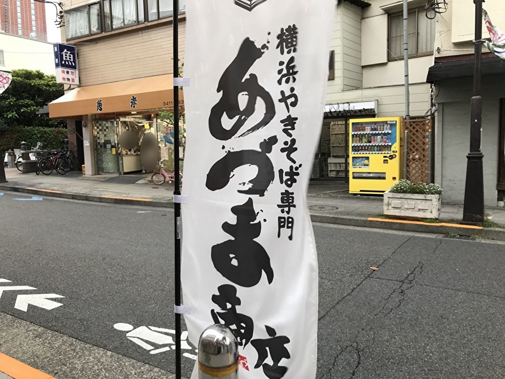 世田谷区あづま商店 横浜焼きそば専門店 三軒茶屋店2021年5月1日オープン