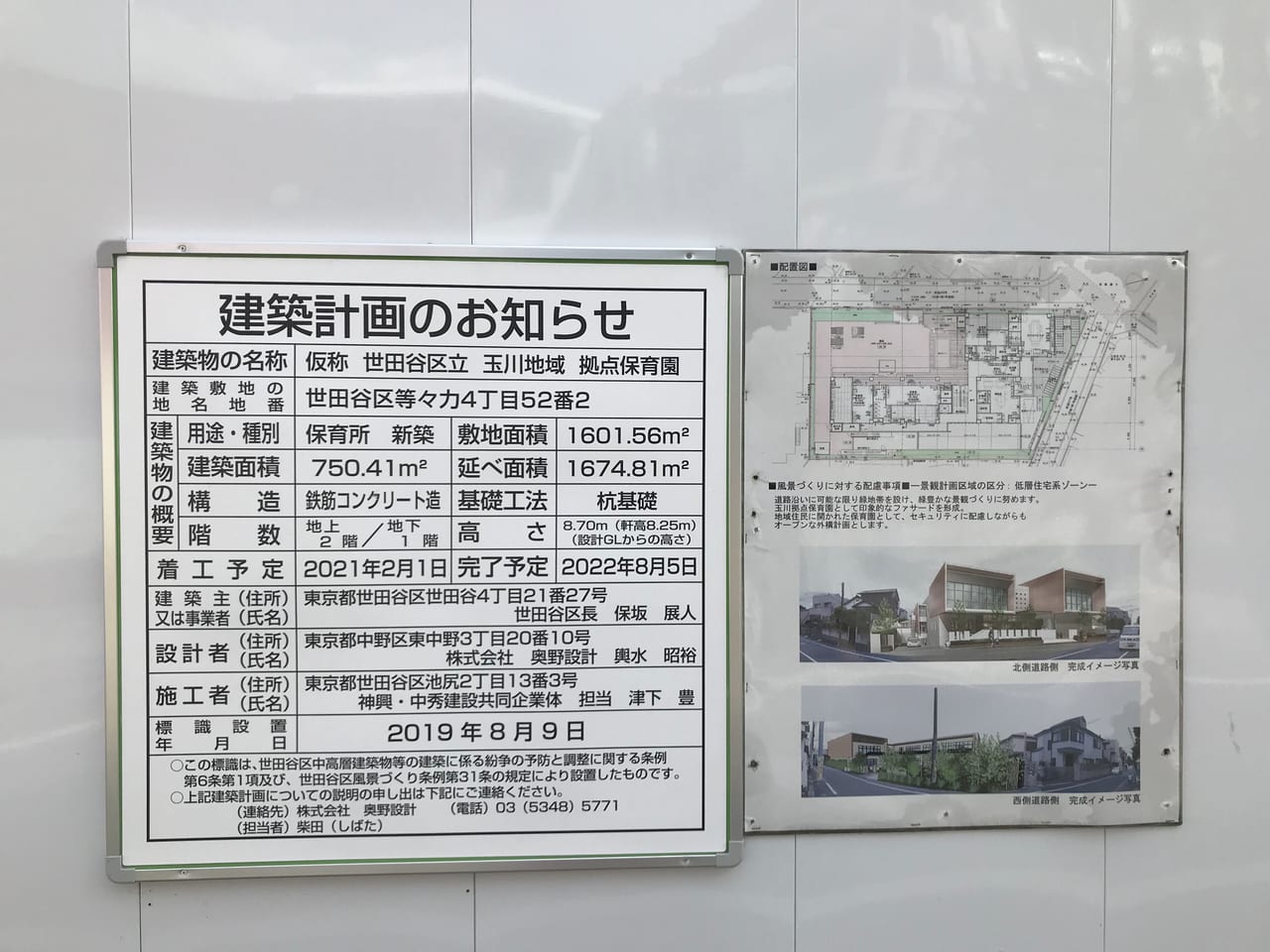 世田谷区玉川地域拠点保育園（奥沢西・深沢保育園の移設）建設中2022年8月竣工予定