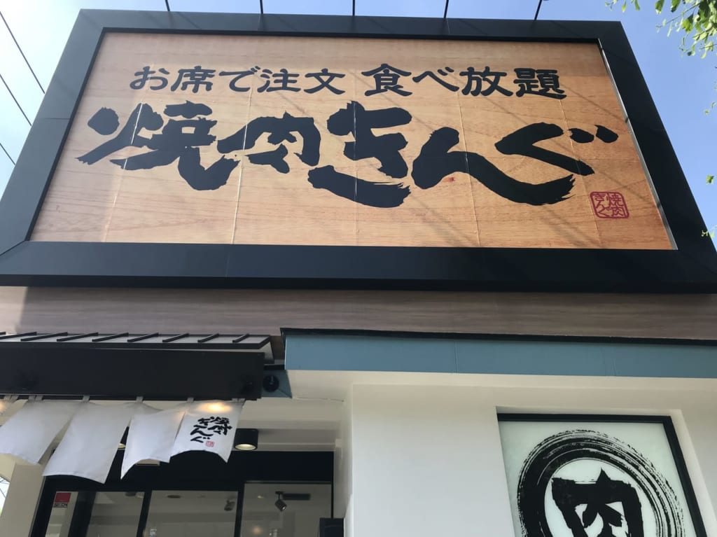 世田谷区焼肉きんぐ駒沢公園店は食べ放題4分19秒で客席全体の空気が入れ替わります。